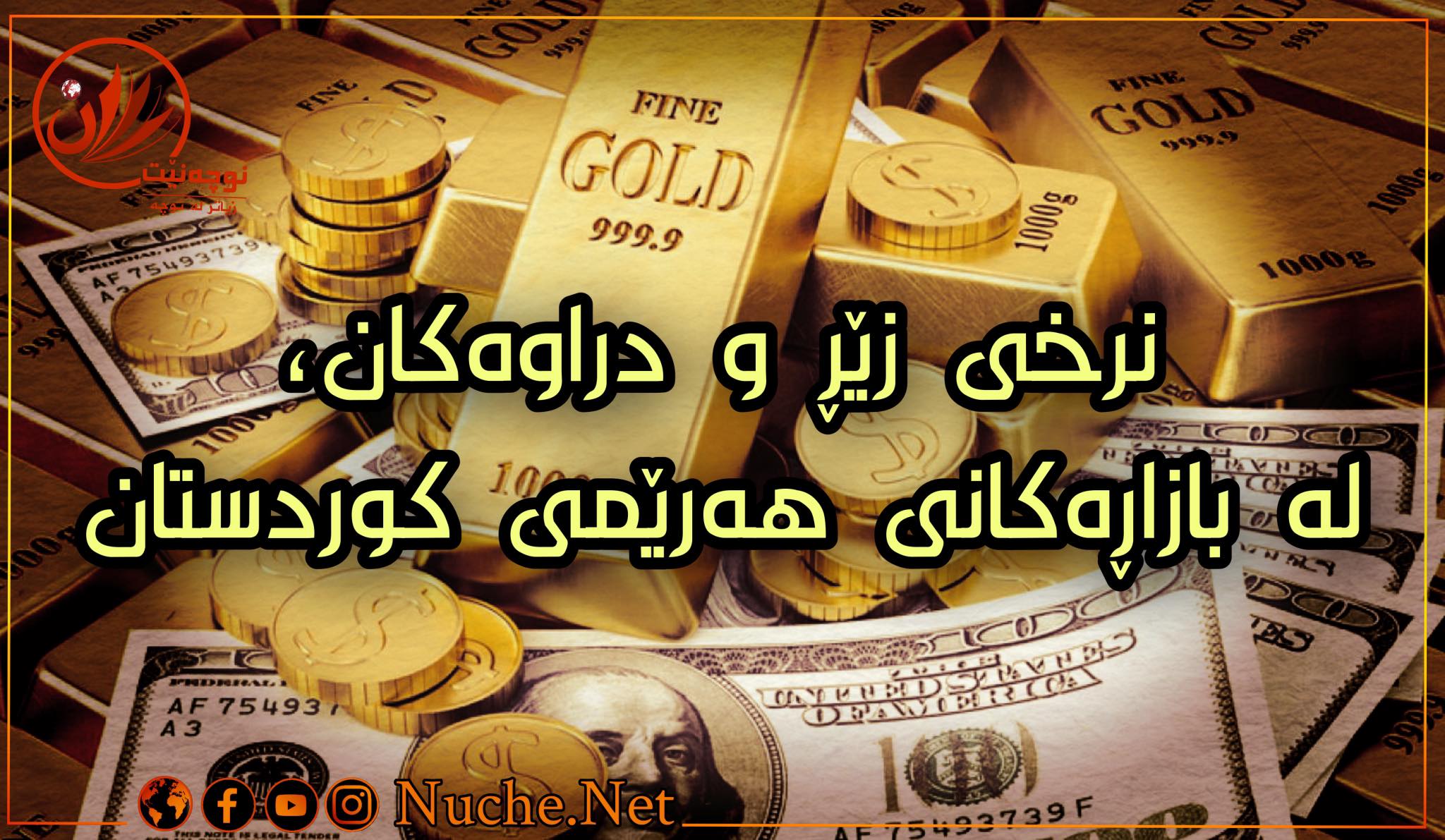 نرخی زێڕ و دراوەکان لە هەرێمی کوردستان