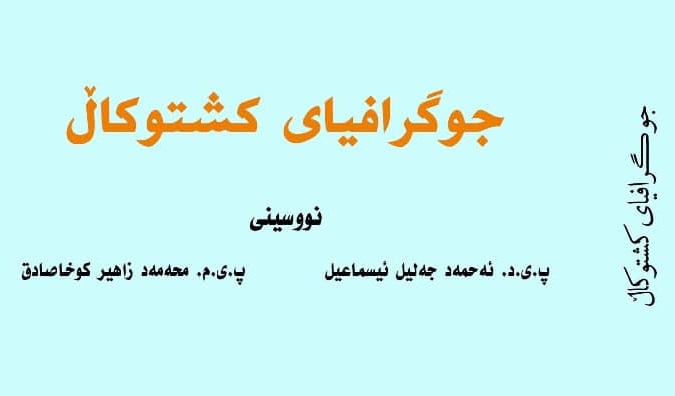 یه‌كه‌م كتێب له‌باره‌ى جوگرافیای کشتوکاڵی بڵاوده‌كرێته‌وه‌