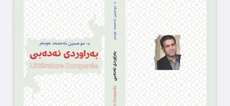 کتێبی (بەراوردی ئەدەبی) بڵاودەبێتەوە