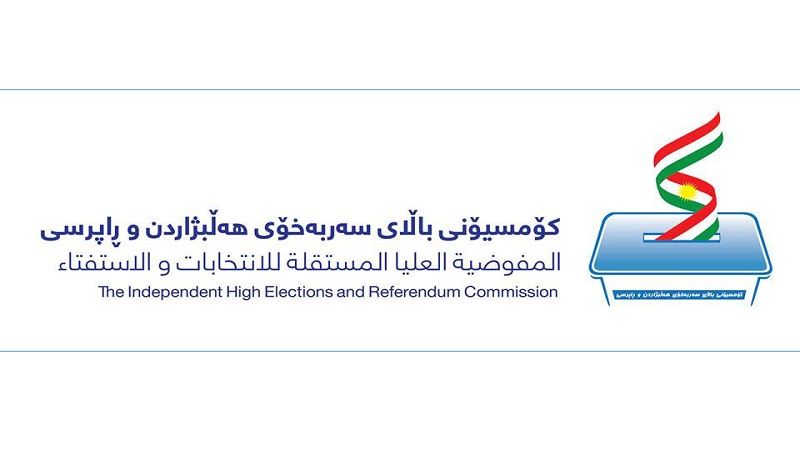 کۆمیسیۆنی باڵاى سەربەخۆى هەڵبژاردنەکان لە کوردستان، دەستەکەی نوێ دەکاتەوە